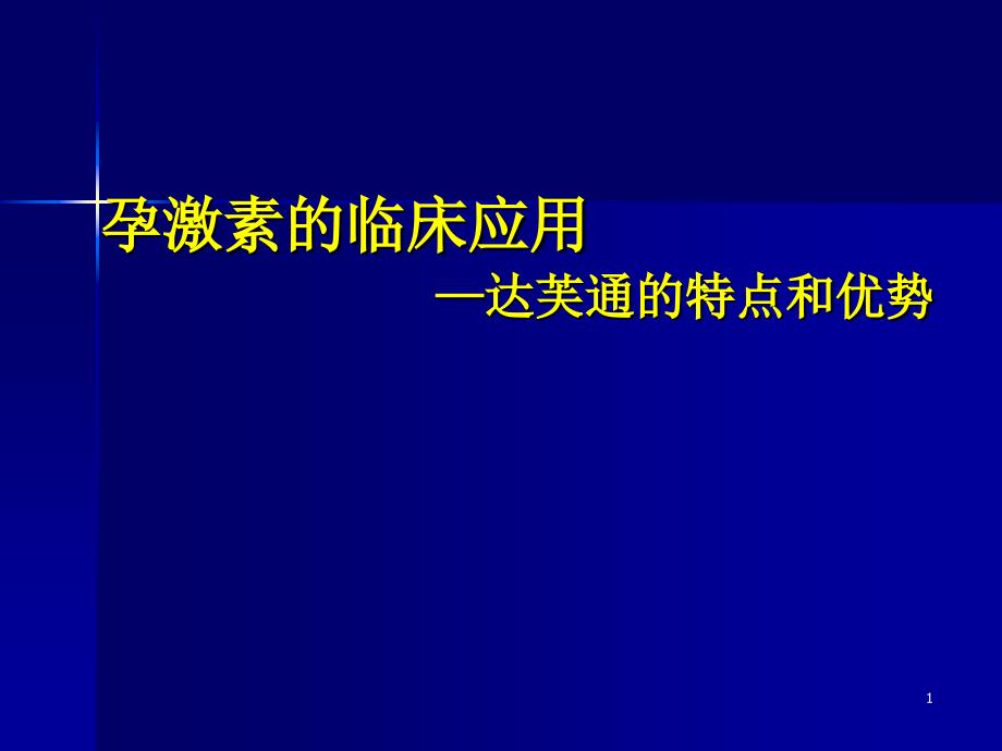 孕激素的临床应用合肥_第1页