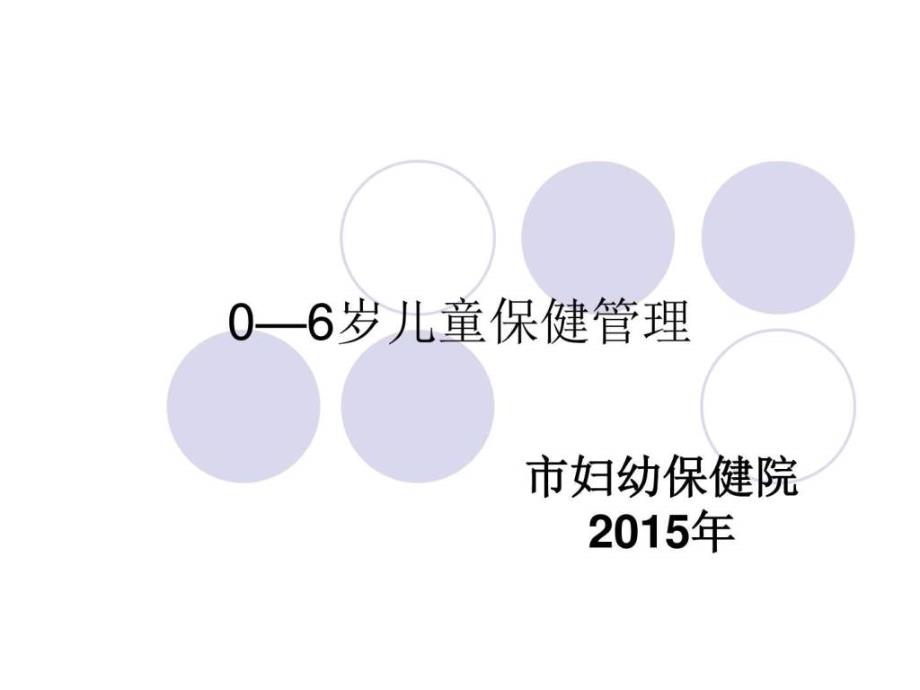 儿童健康检查服务技术规范_育儿理论经验_幼儿教育_教育专区_第1页