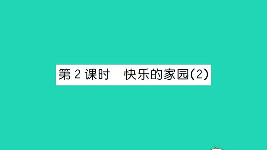 2021一年级数学上册第一单元生活中的数第2课时快乐的家园2习题课件北师大版_第1页