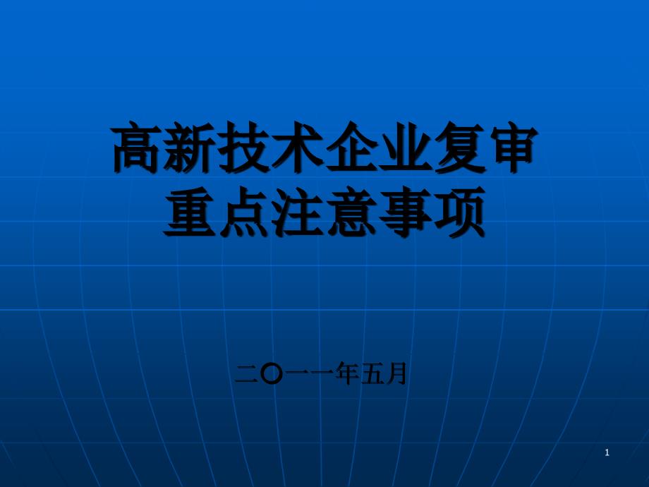 高企复审注意事项_第1页