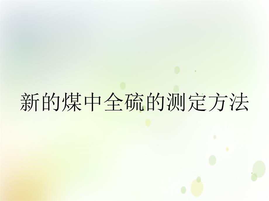 新的煤中全硫的测定方法_第1页