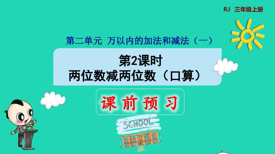 2021三年级数学上册第2单元万以内的加法和减法一第2课时两位数减两位数口算预习课件新人教版20211122152_第1页