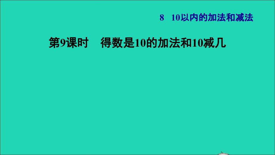 2021一年级数学上册第8单元10以内的加法和减法第9课时得数是10的加法和10减几习题课件苏教版202112031209_第1页