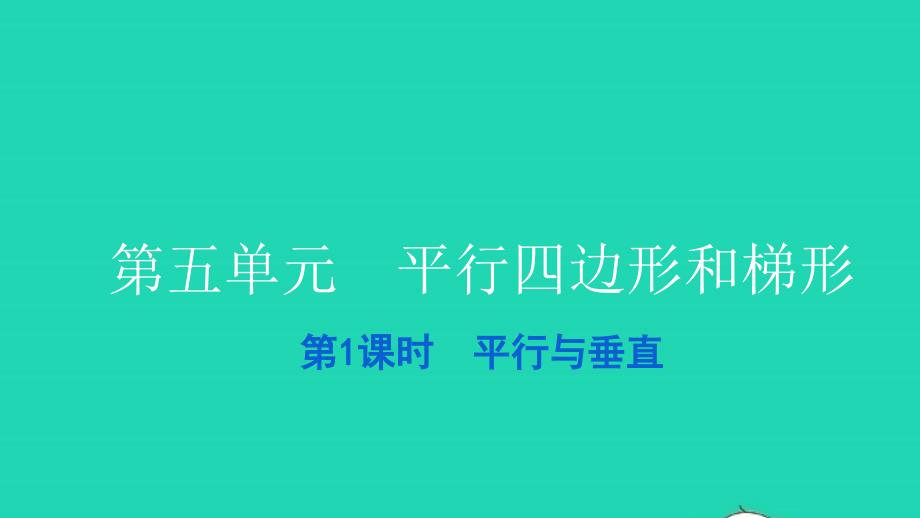 2021四年级数学上册第五单元平行四边形和梯形第1课时平行与垂直习题课件新人教版202112282136_第1页