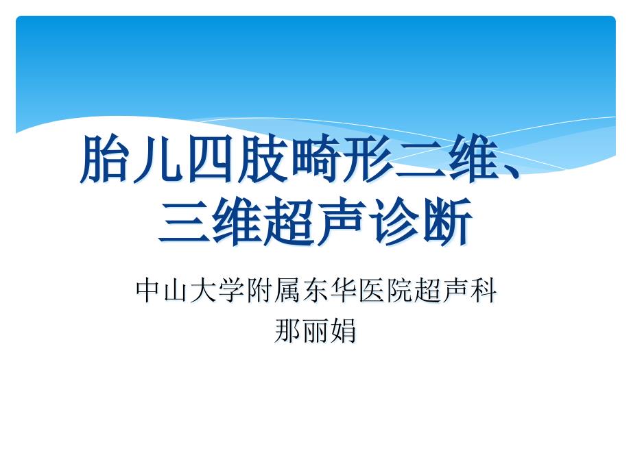 胎儿四肢畸形二维、三维超声诊断1_第1页