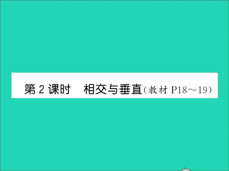 2021四年级数学上册第2单元线与角第2课时相交与垂直习题课件北师大版_第1页