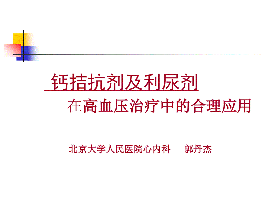 1钙拮抗剂和利尿剂在高血压治疗中的合理应用._第1页