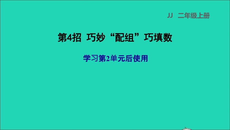 2021二年级数学上册二加减混合运算第4招巧妙配组巧填数(学习第2单元后使用)课件冀教版20211130157_第1页