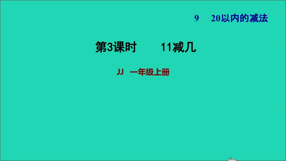 2021一年级数学上册九20以内的减法第2课时11减几习题课件冀教版202112063106_第1页