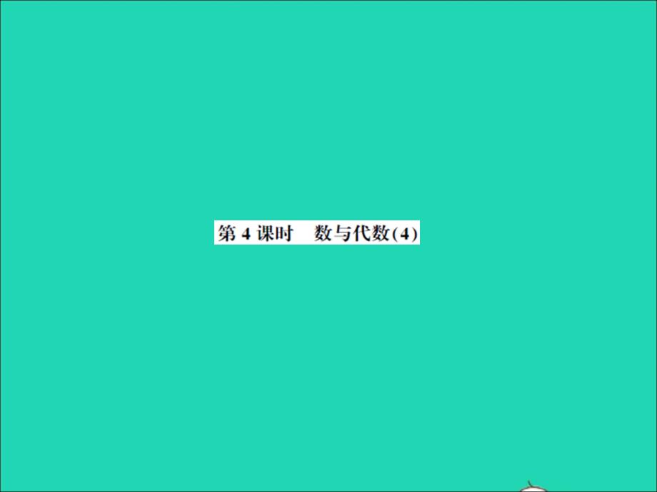 2021秋二年级数学上册总复习第4课时数与代数4习题课件北师大版_第1页