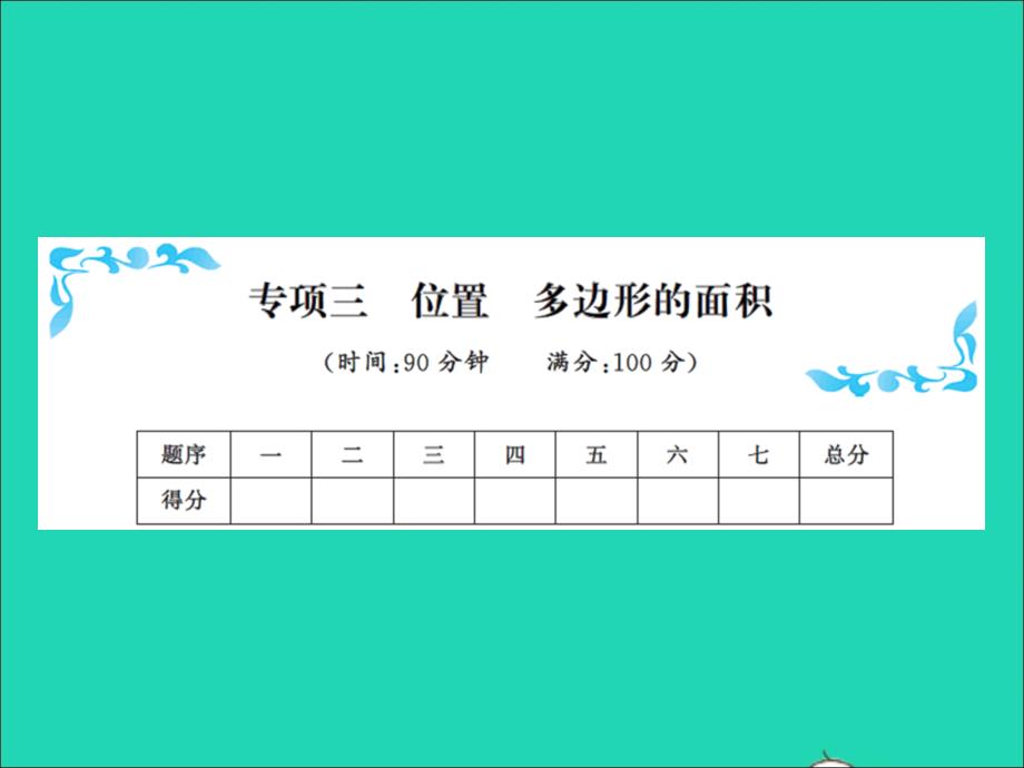 2021五年级数学上册专项三位置多边形的面积习题课件新人教版20211231280_第1页