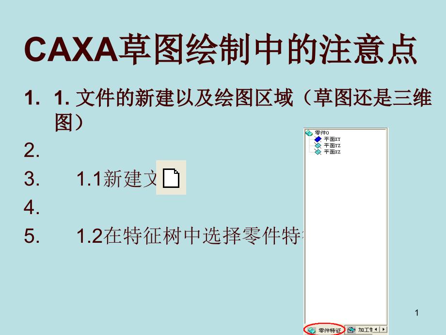 CAXA草图绘制中的注意点_第1页