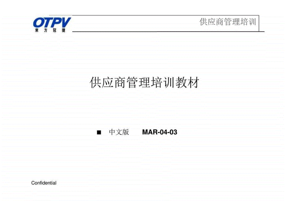 供应商管理培训教材( 100)--全国精品教材_第1页