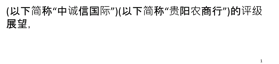 贵阳农商行不良近4_资产规模半年急缩18_第1页