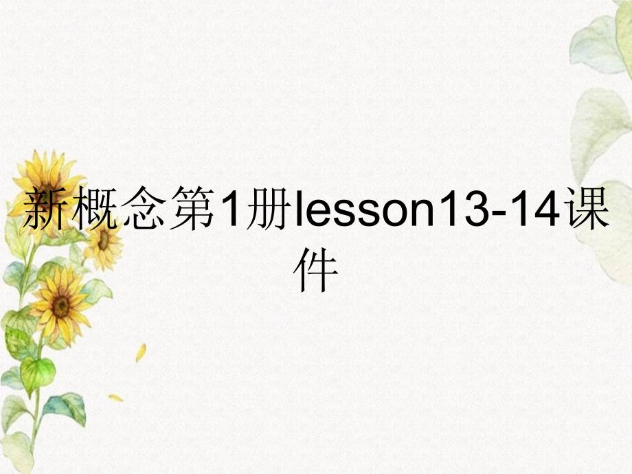 新概念第1册lesson13-14课件_第1页