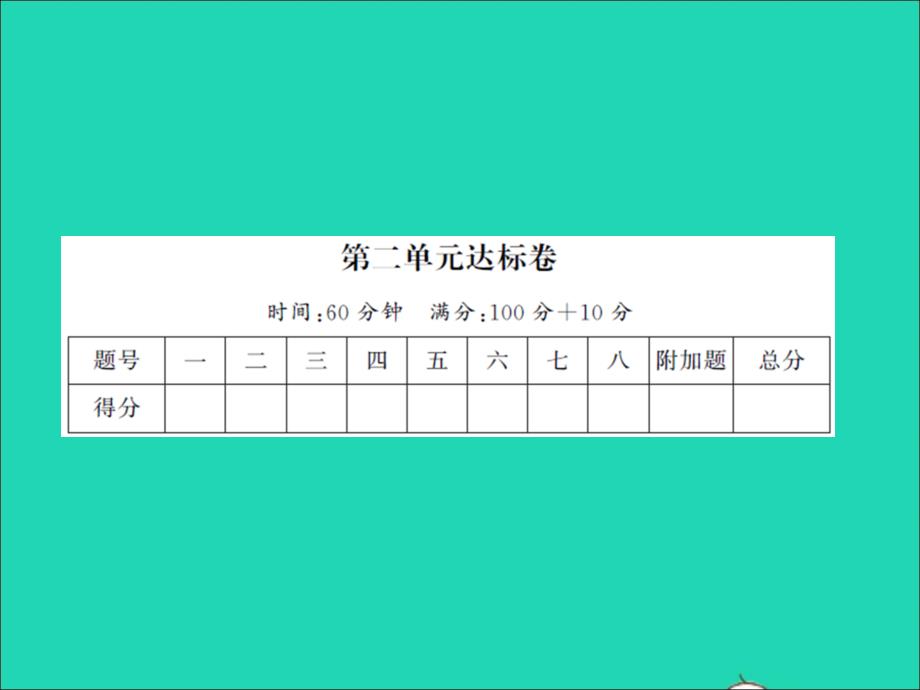 2021秋一年级数学上册第二单元达标卷习题课件北师大版20220104261_第1页