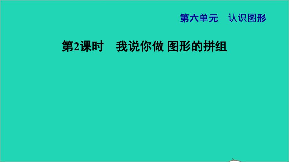 2021一年级数学上册六认识图形第2课时我说你做图形的拼组习题课件北师大版20211202153_第1页