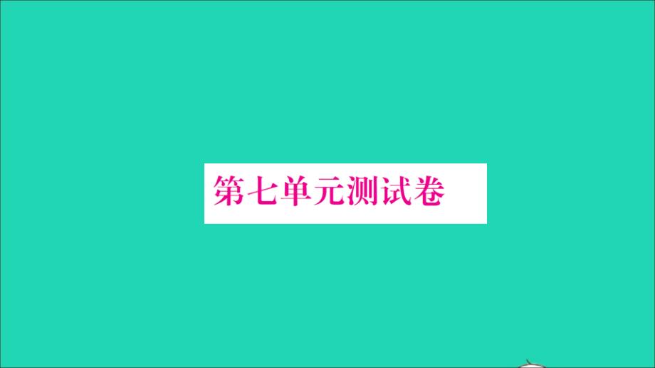 2021二年级数学上册第七单元分一分与除法测试卷习题课件北师大版_第1页