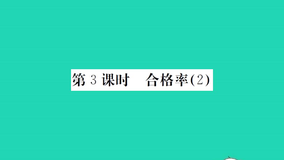 2021秋六年级数学上册第4单元百分数第3课时合格率2习题课件北师大版_第1页