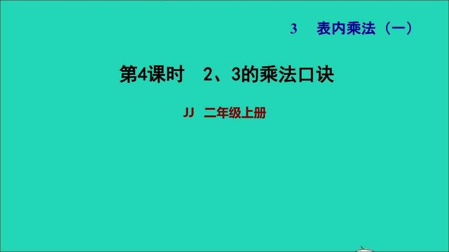 2021二年级数学上册三表内乘法一第3课时2和3的乘法口诀习题课件冀教版202111301222_第1页