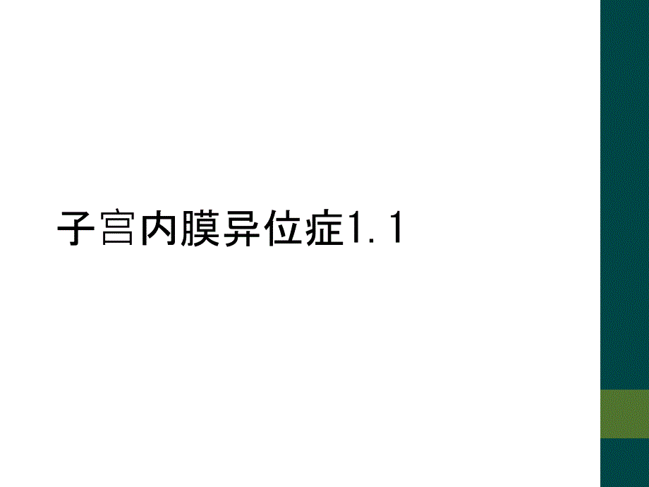 子宫内膜异位症1.1_第1页