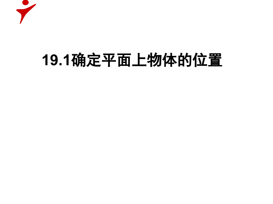 19.1确定平面上物体的位置_第1页