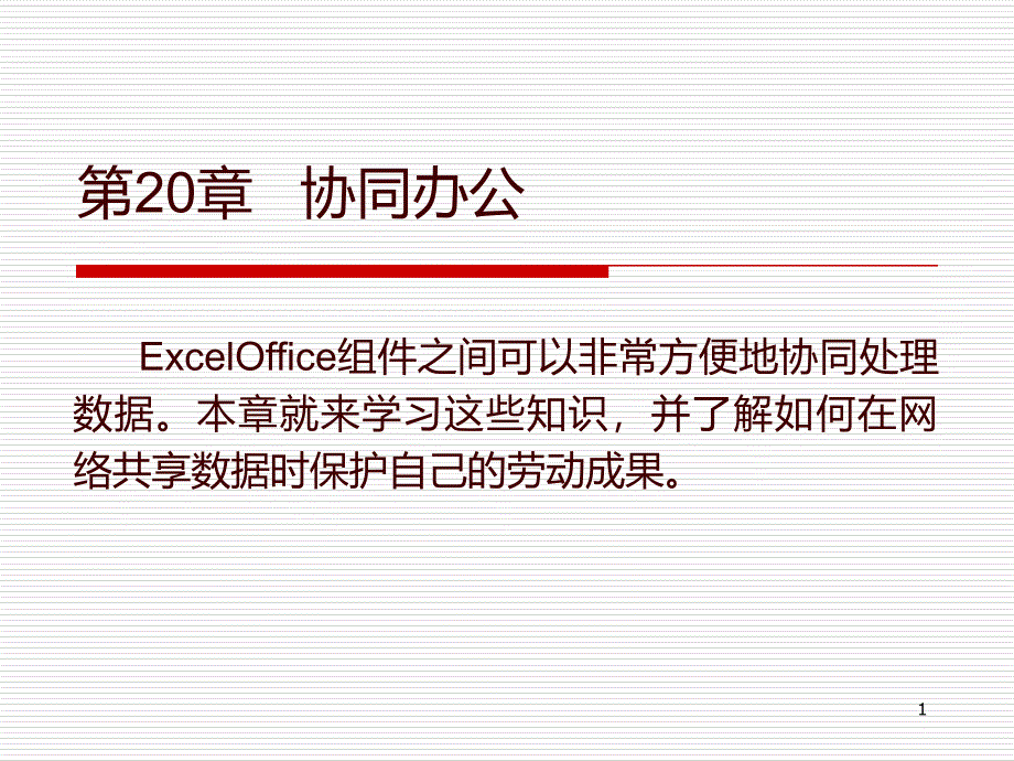 excell协同办公用法_第1页