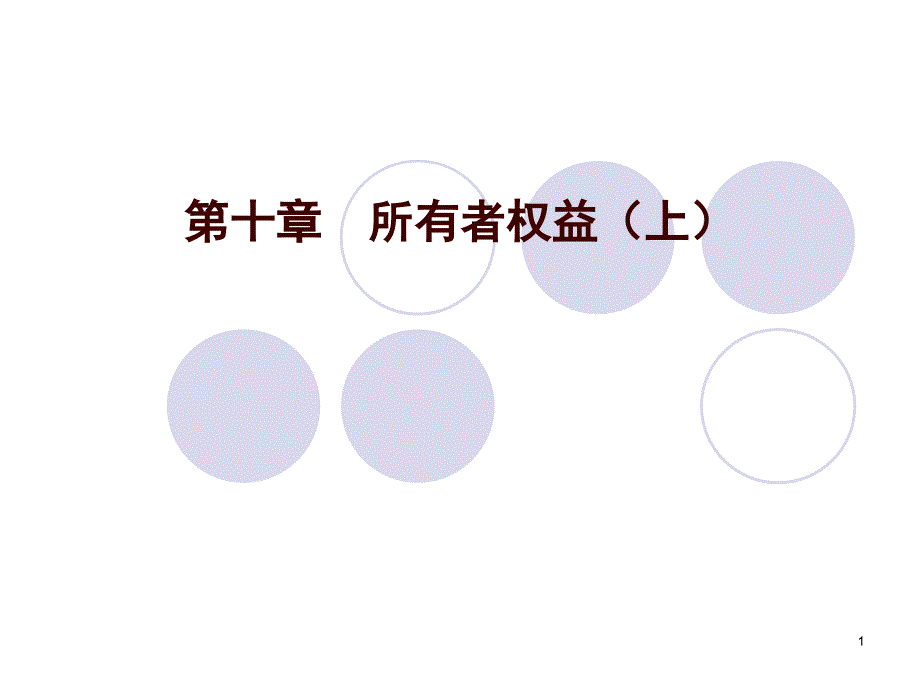 ch10 所有者权益(上)_第1页