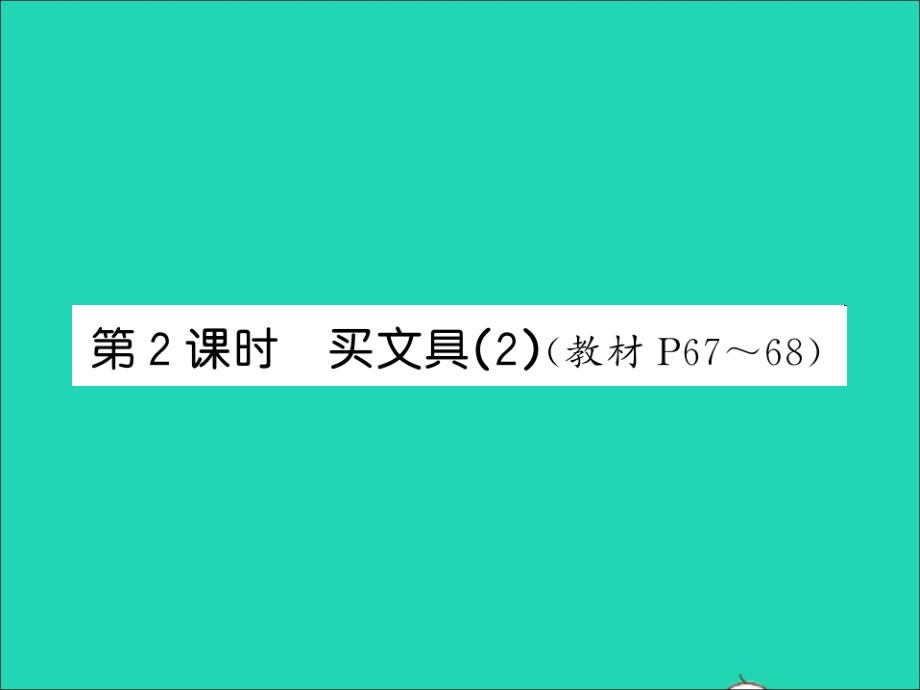 2021四年级数学上册第6单元除法第2课时买玩具2习题课件北师大版_第1页