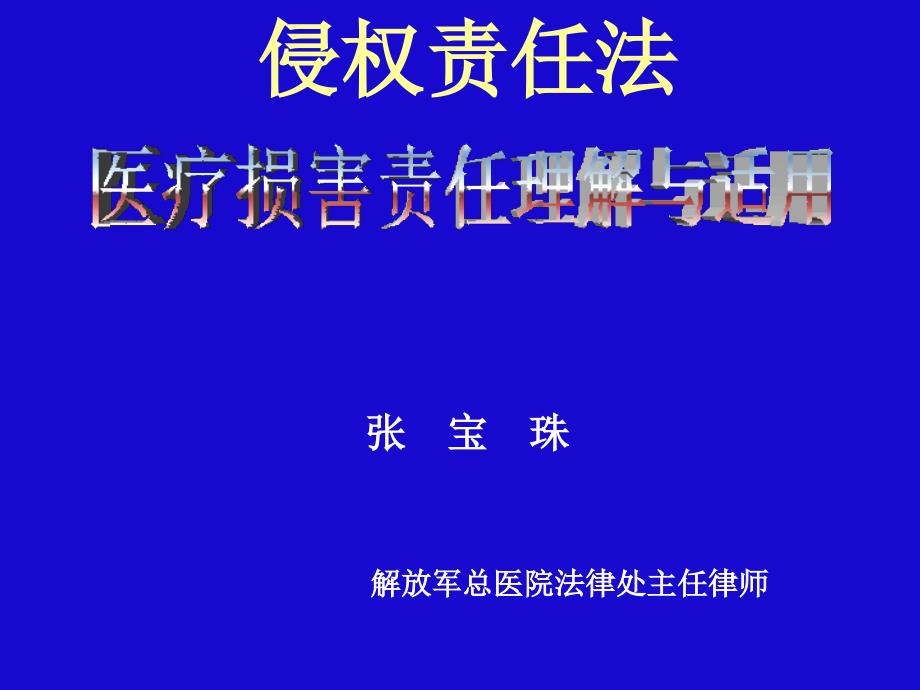 侵权责任法---医疗损害责任理解与适用._第1页