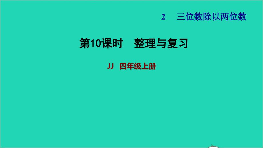 2021四年级数学上册二三位数除以两位数第10课时连除第10课时习题课件冀教版20211117131_第1页