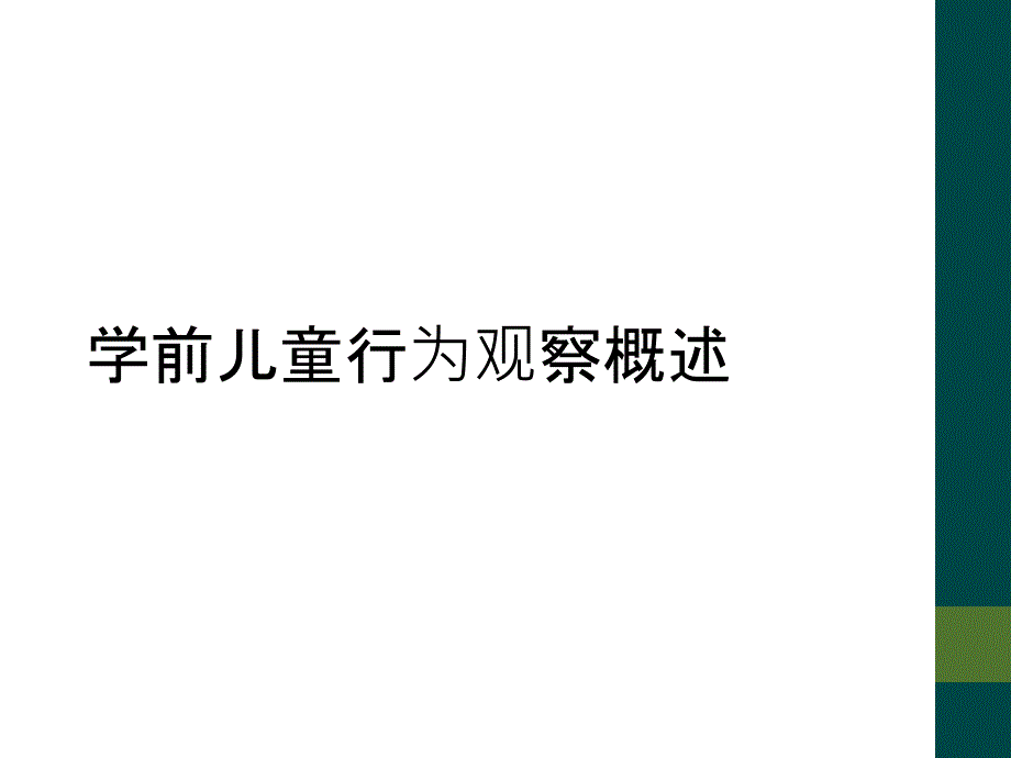 学前儿童行为观察概述_第1页