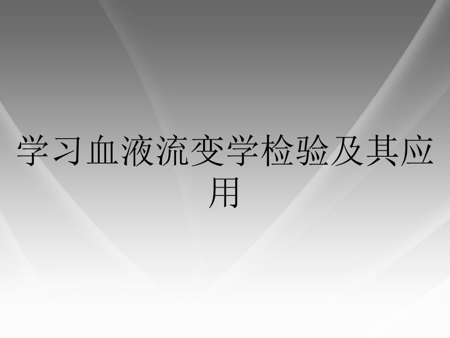 学习血液流变学检验及其应用_第1页