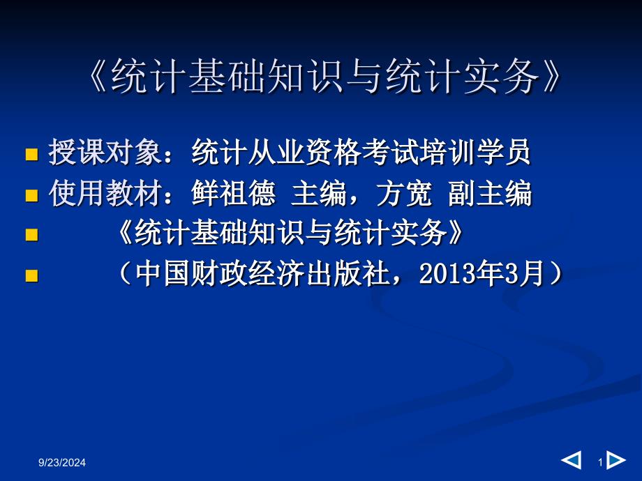 全国统计从业资格-统计基础知识与统计实务(辅导) 课件_第1页