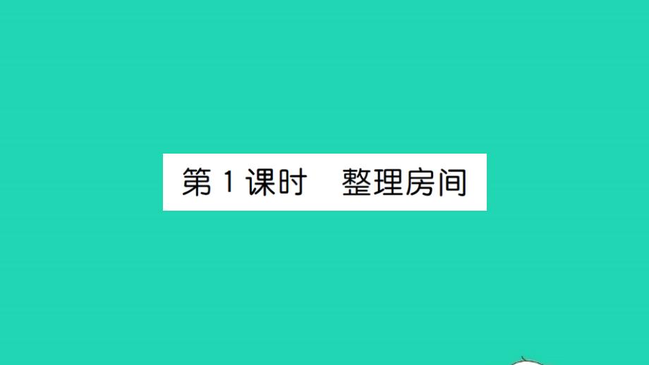 2021一年级数学上册第四单元分类第1课时整理房间习题课件北师大版_第1页