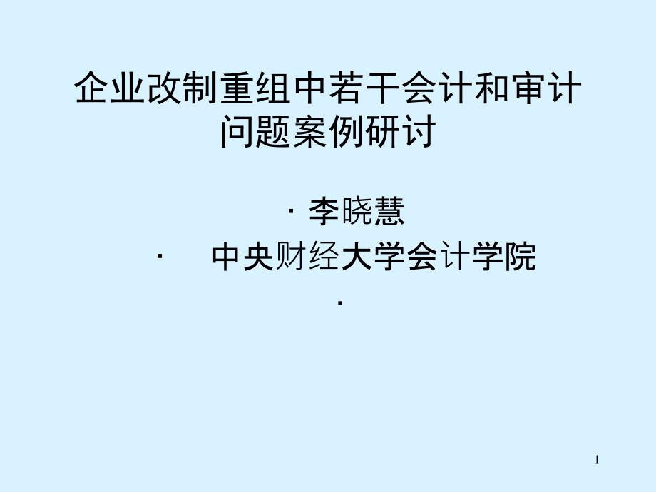 企业改制重组中若干会计和审计问题案例研讨山东省注册会计师协会_第1页