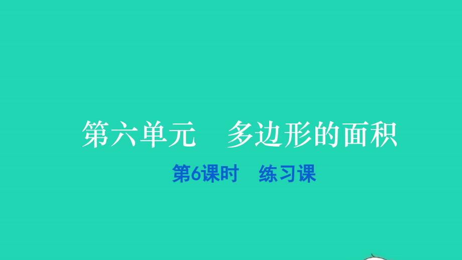 2021五年级数学上册第六单元多边形的面积第6课时练习课习题课件新人教版20211229314_第1页