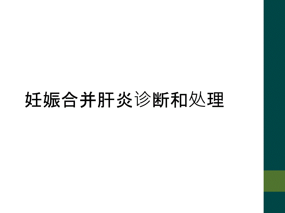 妊娠合并肝炎诊断和处理_第1页