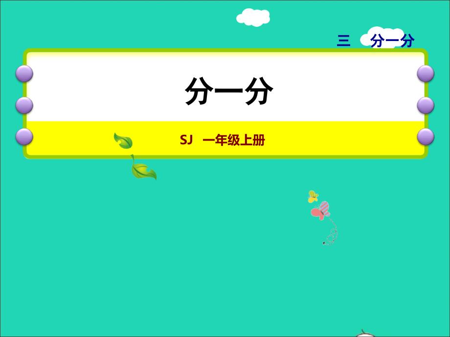 2021一年级数学上册第3单元分一分授课课件苏教版20211203125_第1页