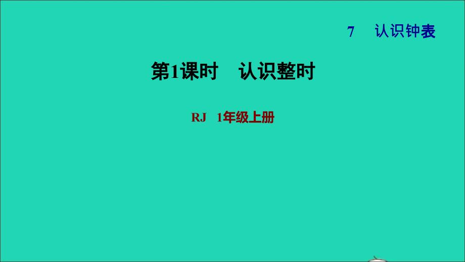 2021一年级数学上册7认识钟表认识整时习题课件新人教版202112041294_第1页