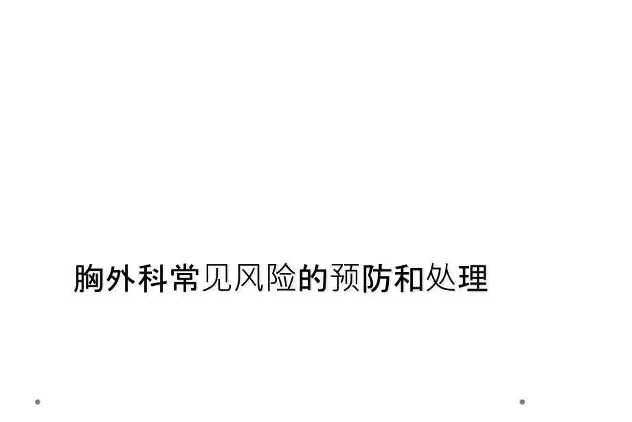 胸外科常见风险的预防和处理_第1页