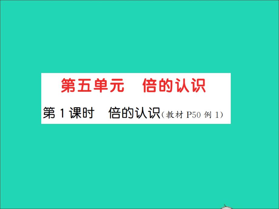 2021秋三年级数学上册第5单元倍的认识第1课时倍的认识习题课件新人教版20211223433_第1页