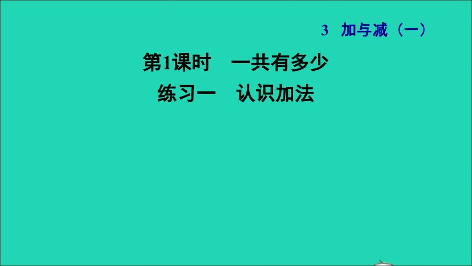 2021一年级数学上册三加与减一第1课时一共有多少练习一认识加法习题课件北师大版202112021112_第1页