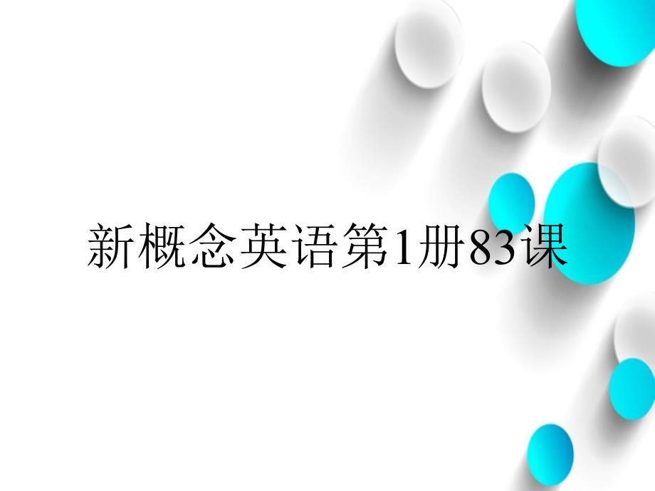 新概念英语第1册83课_第1页