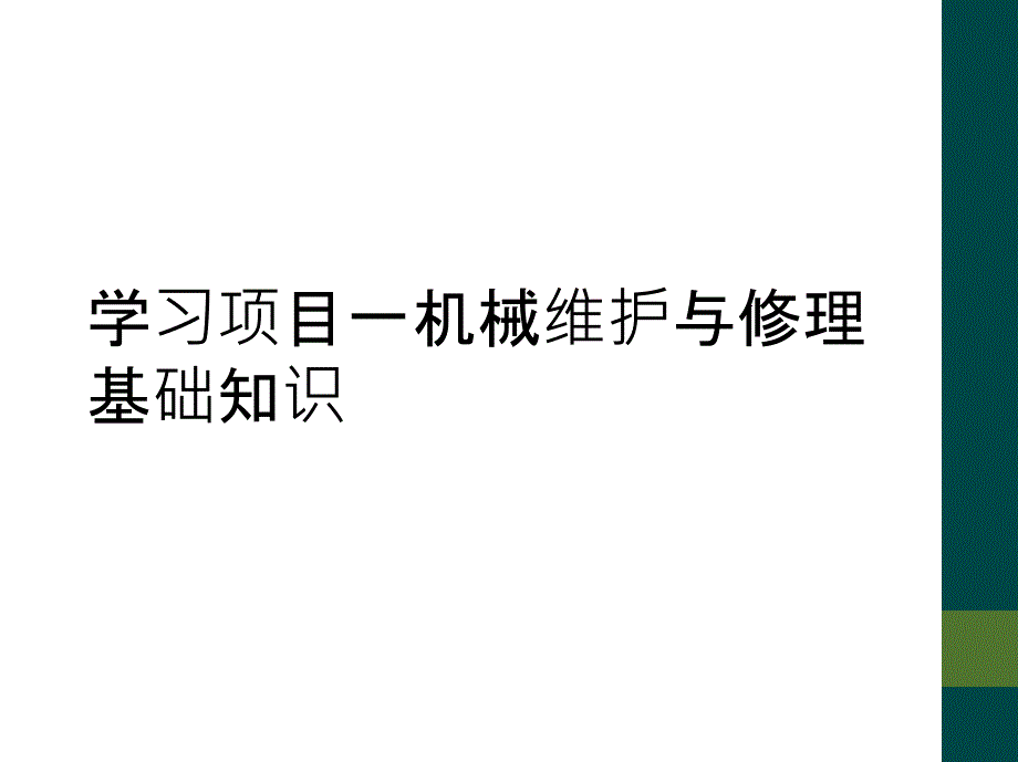 学习项目一机械维护与修理基础知识_第1页