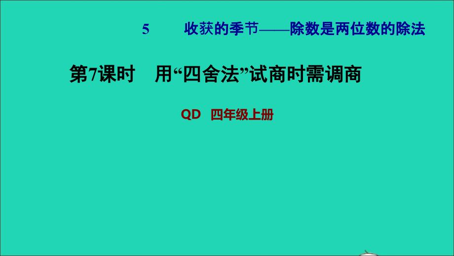 2021四年级数学上册第5单元收获的季节__除数是两位数的除法第7课时用四舍法试商时需调商习题课件青岛版六三制202111182156_第1页