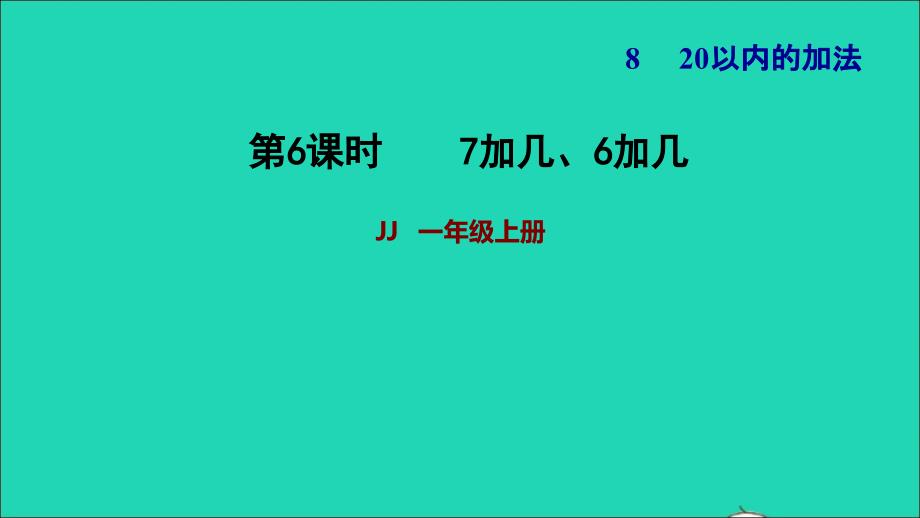 2021一年级数学上册八20以内的加法第3课时7加几6加几习题课件冀教版20211206323_第1页