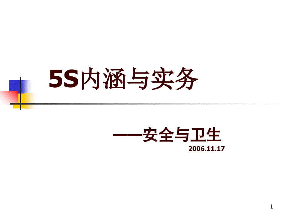 5S内涵与实务_第1页