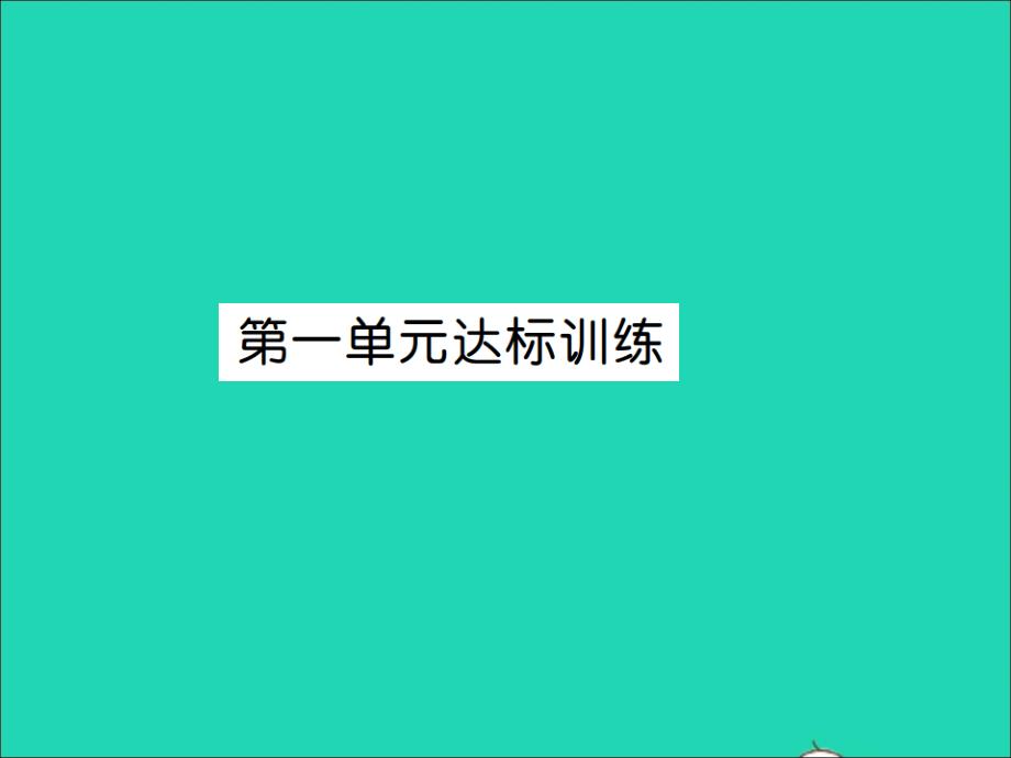 2021秋三年级数学上册第1单元时分秒达标训练习题课件新人教版2021122346_第1页