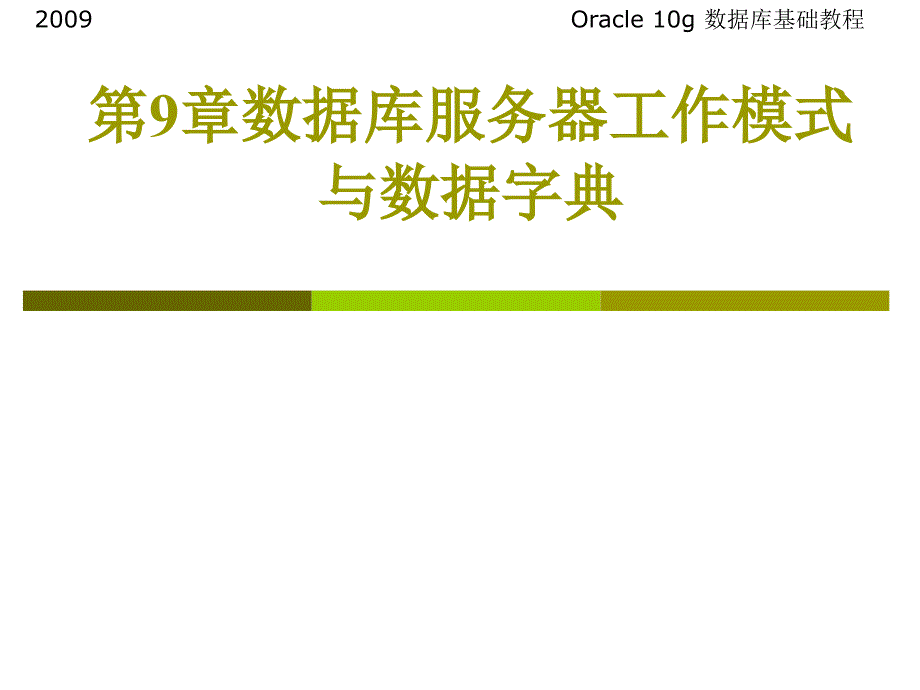 数据库服务器工作模式与数据字典_第1页